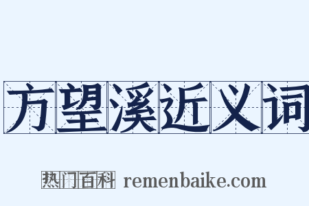 方望溪近义词是什么意思的图片